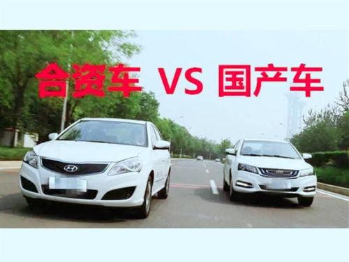 到底买国产车还是合资车,购车决策的权衡之道