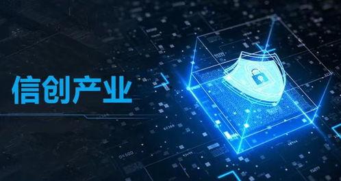 信创国产化,迈向自主可控的新时代之路